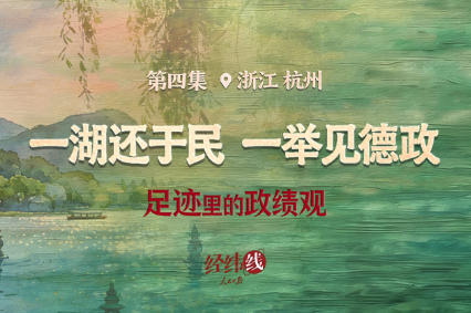 足迹里的政绩观：一湖还于民，一举见德政