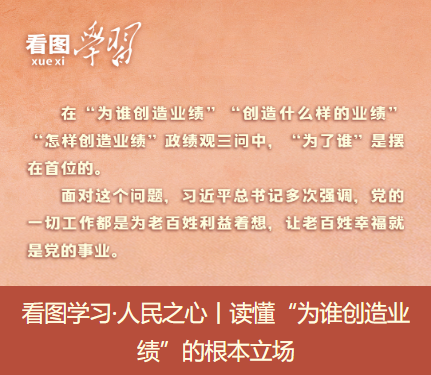 看图学习·人民之心丨读懂“为谁创造业绩”的根本立场