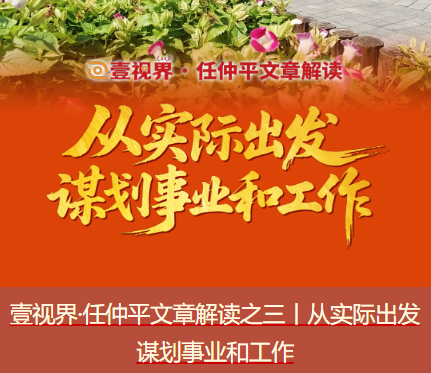 壹视界·任仲平文章解读之三丨从实际出发谋划事业和工作