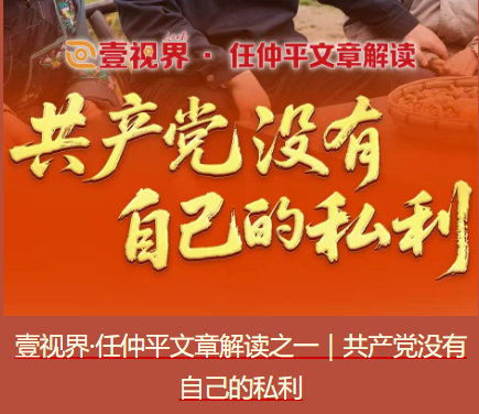 壹视界·任仲平文章解读之一｜共产党没有自己的私利